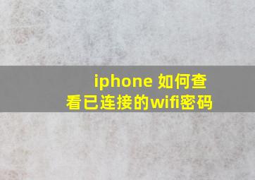 iphone 如何查看已连接的wifi密码